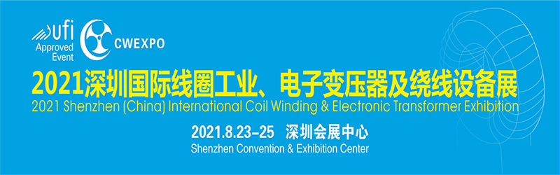 2021深圳国际线圈工业、电子变压器及绕线设备展览会